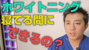 ホワイトニングは寝ている間にできるのか？【大阪市都島区の歯医者|アスヒカル歯科】